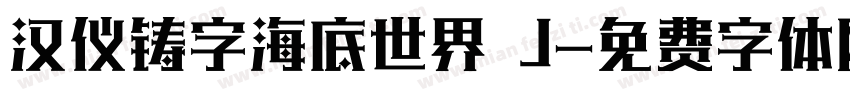 汉仪铸字海底世界 J字体转换